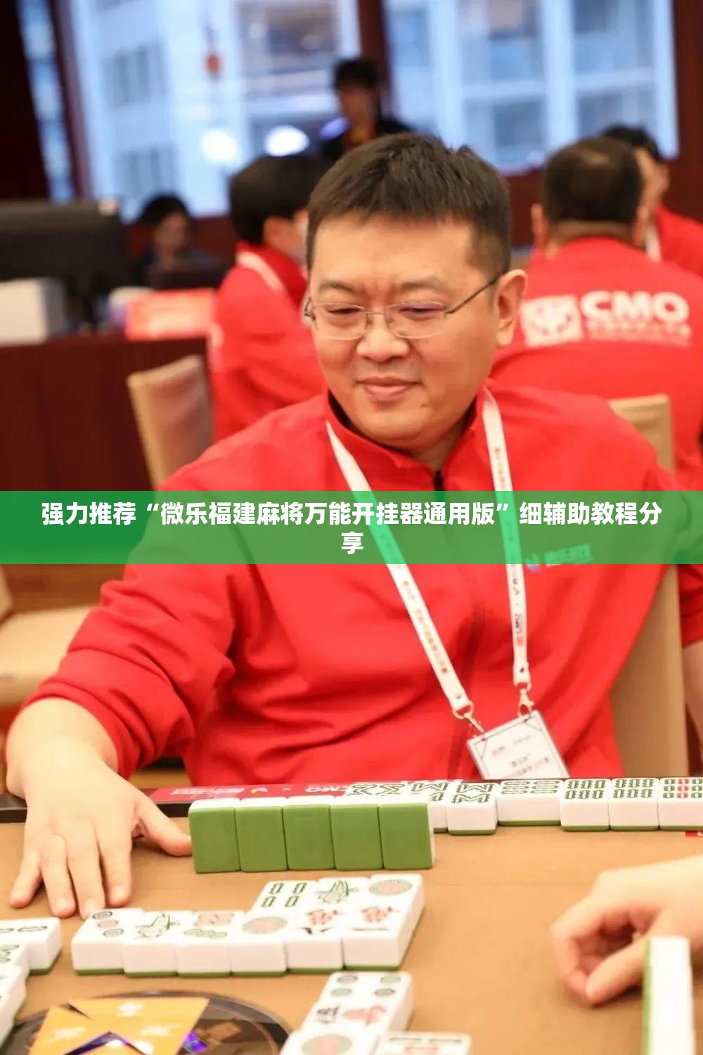 强力推荐“微乐福建麻将万能开挂器通用版”细辅助教程分享