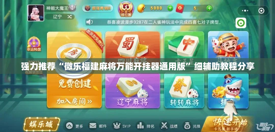 强力推荐“微乐福建麻将万能开挂器通用版	”细辅助教程分享