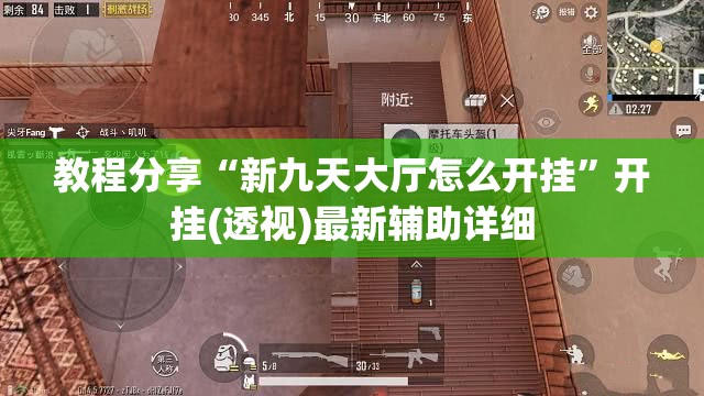 教程分享“新九天大厅怎么开挂”开挂(透视)最新辅助详细
