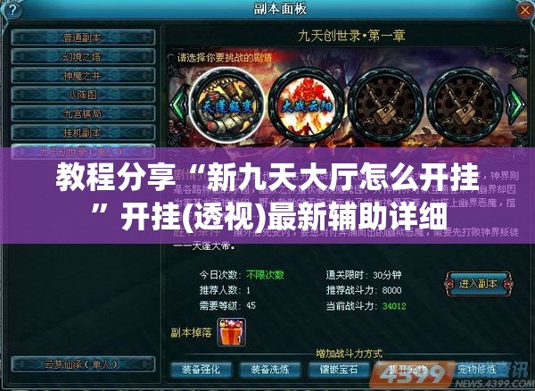 教程分享“新九天大厅怎么开挂	”开挂(透视)最新辅助详细