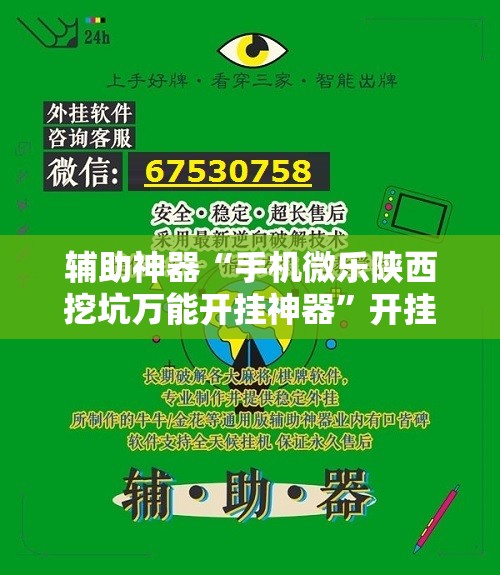 辅助神器“手机微乐陕西挖坑万能开挂神器”开挂辅助脚本+详细开挂安装教程