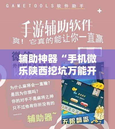 辅助神器“手机微乐陕西挖坑万能开挂神器”开挂辅助脚本+详细开挂安装教程