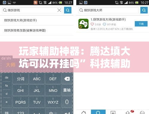 玩家辅助神器：腾达填大坑可以开挂吗”科技辅助神器手机版