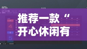 推荐一款“开心休闲有挂吗	”详细外挂透视辅助软件教程