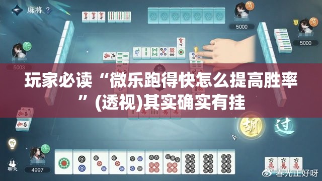 玩家必读“微乐跑得快怎么提高胜率”(透视)其实确实有挂