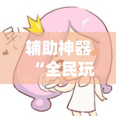 辅助神器“全民玩跑得快万能开挂神器”(辅助神器)开挂详细教程