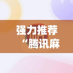 强力推荐“腾讯麻将外卦免费下载安卓	”(透视挂)辅助下载教程