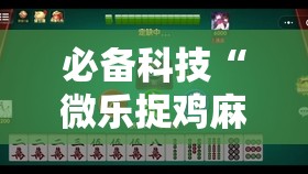 必备科技“微乐捉鸡麻将有挂吗	”科技辅助神器手机版