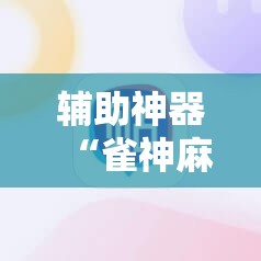辅助神器“雀神麻将怎么打才会赢”2026开挂教程步骤