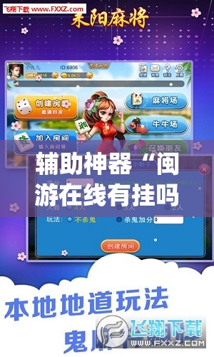 辅助神器“闽游在线有挂吗”(透视)其实确实有挂