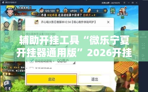 辅助开挂工具“微乐宁夏开挂器通用版	”2026开挂教程步骤