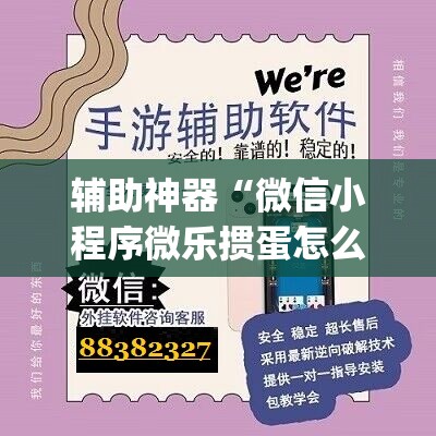 辅助神器“微信小程序微乐掼蛋怎么开挂”(免费)开挂辅助教学(最新辅助开挂教程)