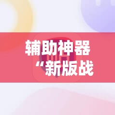 辅助神器“新版战斗牛开挂视频	”2026开挂教程步骤