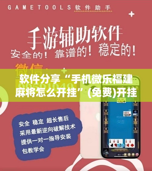 软件分享“手机微乐福建麻将怎么开挂	”(免费)开挂辅助教学(最新辅助开挂教程)
