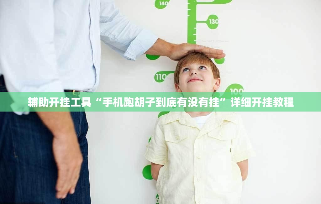 辅助开挂工具“手机跑胡子到底有没有挂”详细开挂教程