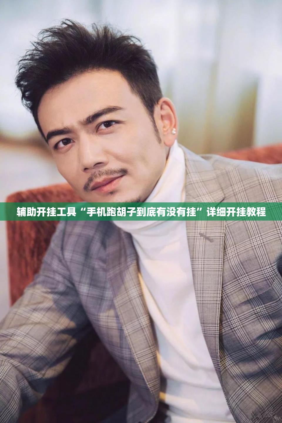 辅助开挂工具“手机跑胡子到底有没有挂”详细开挂教程