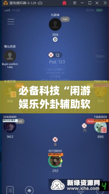 必备科技“闲游娱乐外卦辅助软件下载”(免费)开挂辅助教学(最新辅助开挂教程)