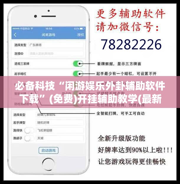 必备科技“闲游娱乐外卦辅助软件下载”(免费)开挂辅助教学(最新辅助开挂教程)