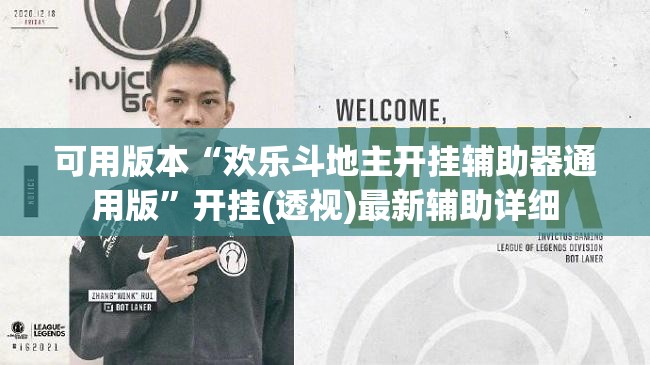 可用版本“欢乐斗地主开挂辅助器通用版”开挂(透视)最新辅助详细