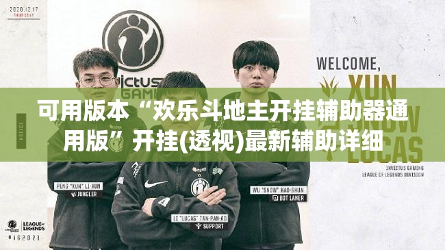 可用版本“欢乐斗地主开挂辅助器通用版”开挂(透视)最新辅助详细