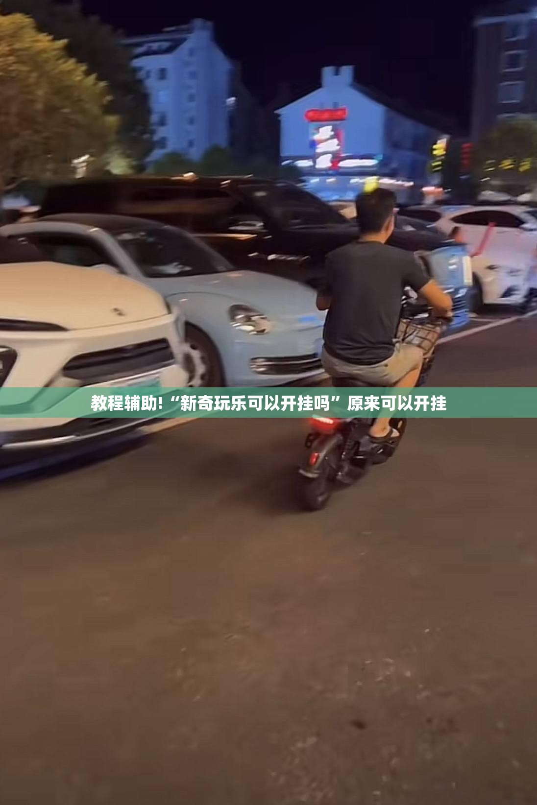 教程辅助!“新奇玩乐可以开挂吗”原来可以开挂