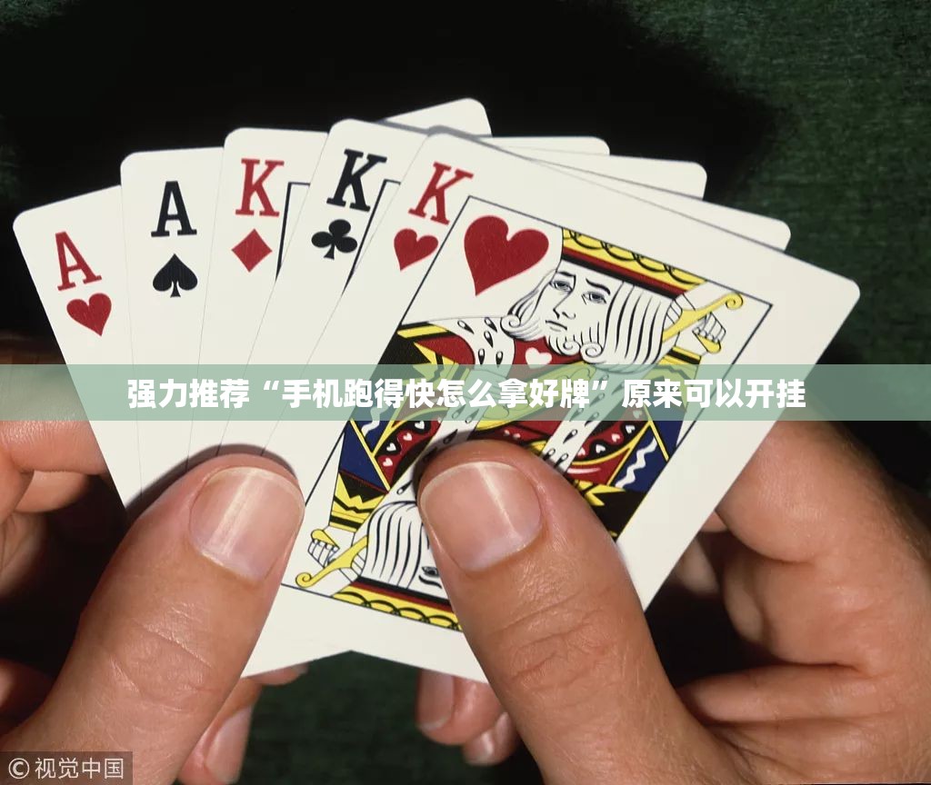 强力推荐“手机跑得快怎么拿好牌”原来可以开挂
