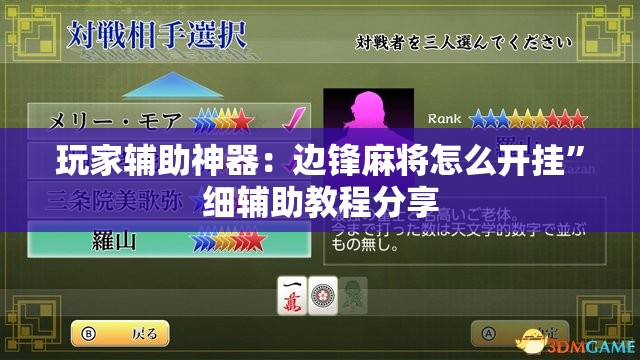 玩家辅助神器：边锋麻将怎么开挂	”细辅助教程分享