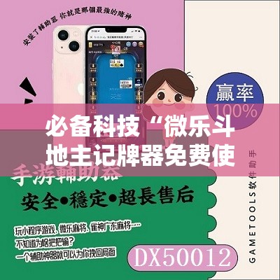 必备科技“微乐斗地主记牌器免费使用”详细开挂教程