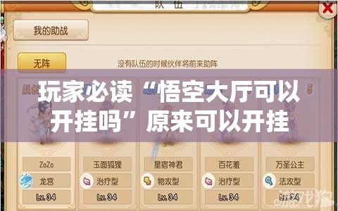 玩家必读“悟空大厅可以开挂吗”原来可以开挂