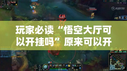 玩家必读“悟空大厅可以开挂吗”原来可以开挂