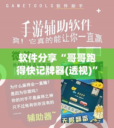 软件分享“哥哥跑得快记牌器(透视)”开挂辅助脚本+详细开挂安装教程