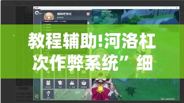 教程辅助!河洛杠次作弊系统	”细辅助教程分享