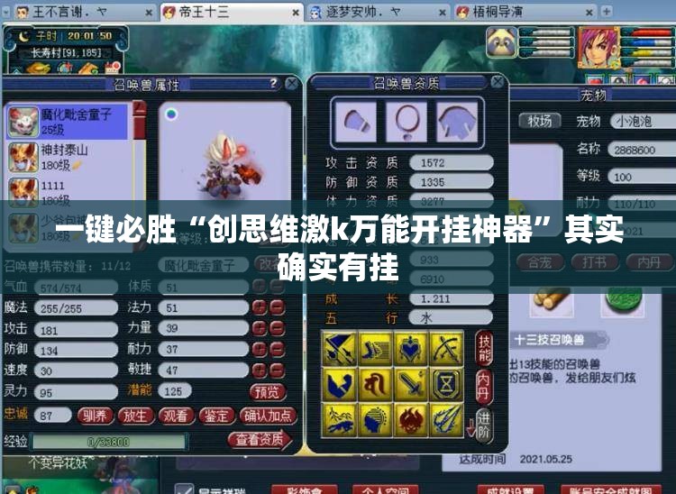 一键必胜“创思维激k万能开挂神器”其实确实有挂