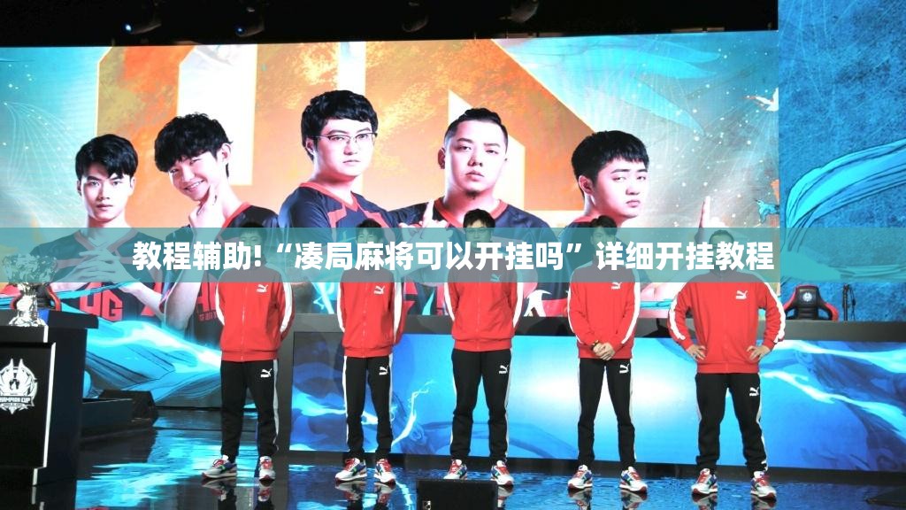 教程辅助!“凑局麻将可以开挂吗”详细开挂教程