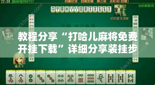 教程分享“打哈儿麻将免费开挂下载	”详细分享装挂步骤