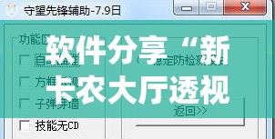 软件分享“新卡农大厅透视挂”(透视挂)辅助下载教程