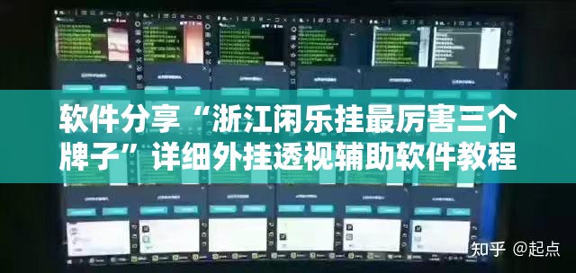软件分享“浙江闲乐挂最厉害三个牌子	”详细外挂透视辅助软件教程