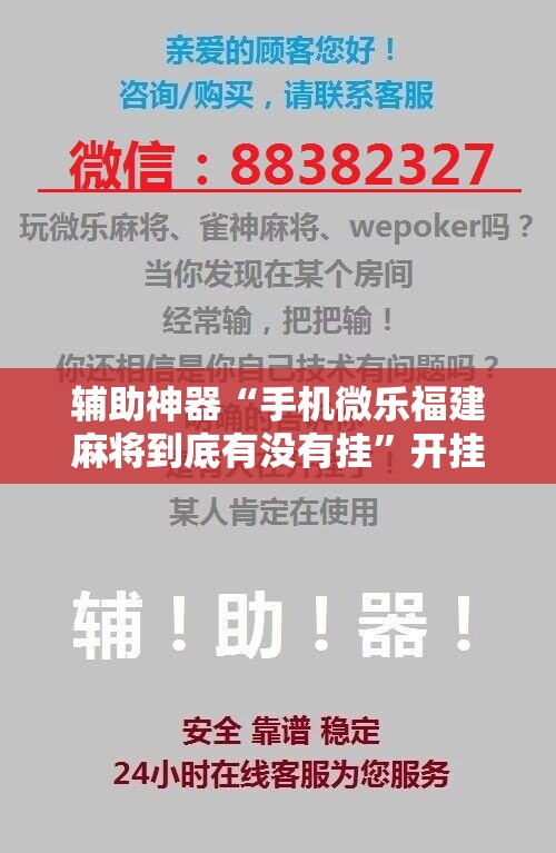 辅助神器“手机微乐福建麻将到底有没有挂”开挂辅助脚本+详细开挂安装教程