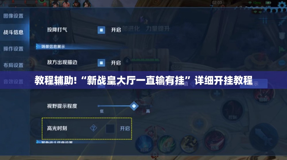 教程辅助!“新战皇大厅一直输有挂”详细开挂教程