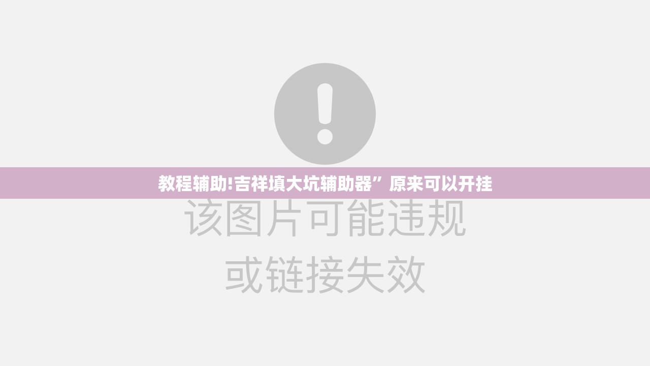 教程辅助!吉祥填大坑辅助器”原来可以开挂