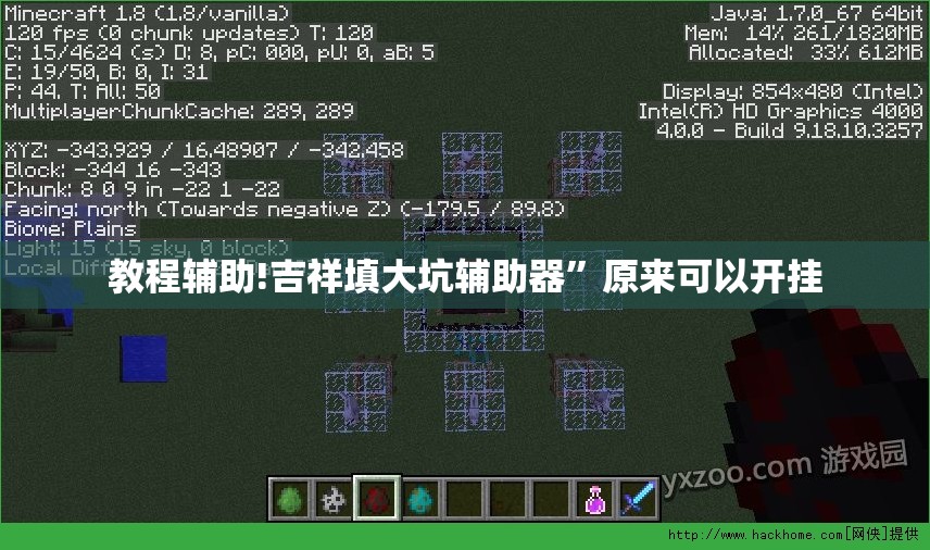 教程辅助!吉祥填大坑辅助器”原来可以开挂