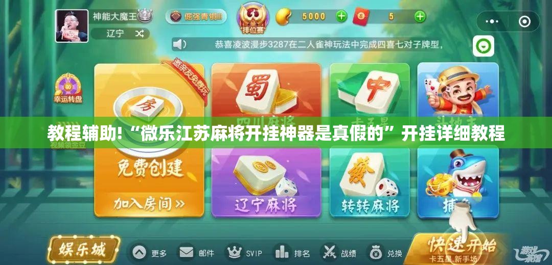教程辅助!“微乐江苏麻将开挂神器是真假的”开挂详细教程