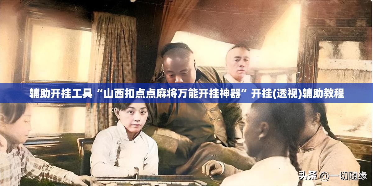辅助开挂工具“山西扣点点麻将万能开挂神器”开挂(透视)辅助教程