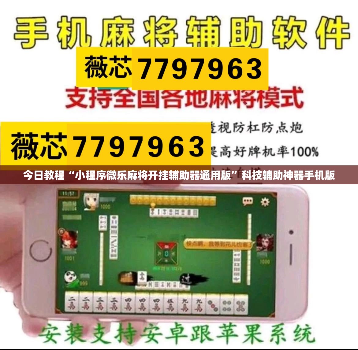 今日教程“小程序微乐麻将开挂辅助器通用版”科技辅助神器手机版