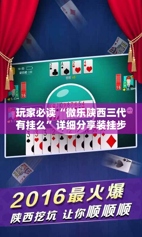 玩家必读“微乐陕西三代有挂么”详细分享装挂步骤