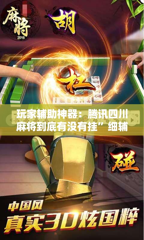 玩家辅助神器：腾讯四川麻将到底有没有挂”细辅助教程分享