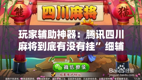 玩家辅助神器：腾讯四川麻将到底有没有挂”细辅助教程分享