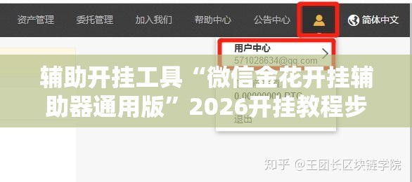 辅助开挂工具“微信金花开挂辅助器通用版”2026开挂教程步骤