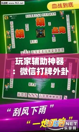 玩家辅助神器：微信打牌外卦辅助软件下载”细辅助教程分享