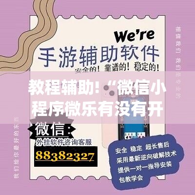 教程辅助!“微信小程序微乐有没有开挂神器”开挂(透视)辅助神器